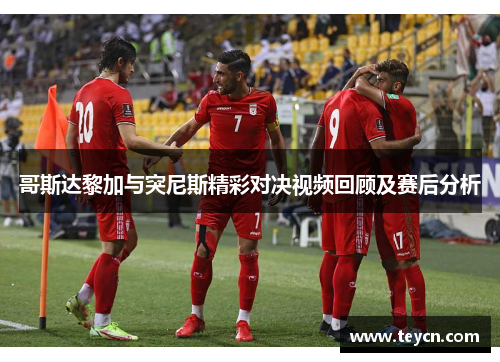 哥斯达黎加与突尼斯精彩对决视频回顾及赛后分析