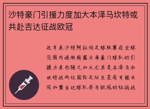 沙特豪门引援力度加大本泽马坎特或共赴吉达征战欧冠