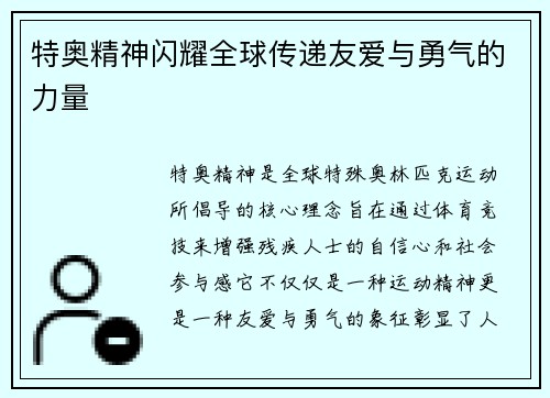 特奥精神闪耀全球传递友爱与勇气的力量