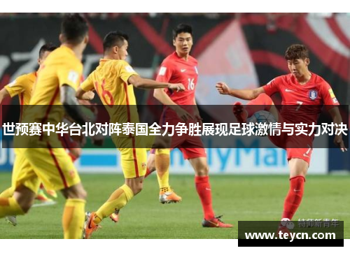 世预赛中华台北对阵泰国全力争胜展现足球激情与实力对决