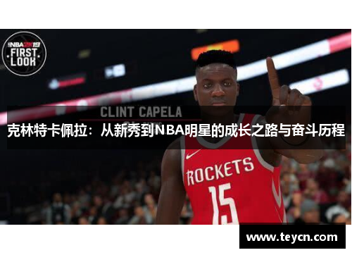 克林特卡佩拉：从新秀到NBA明星的成长之路与奋斗历程