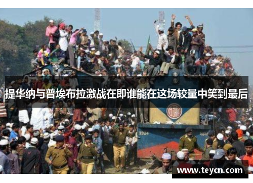 提华纳与普埃布拉激战在即谁能在这场较量中笑到最后