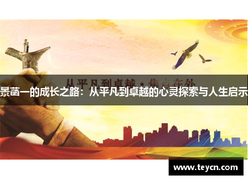 景菡一的成长之路：从平凡到卓越的心灵探索与人生启示