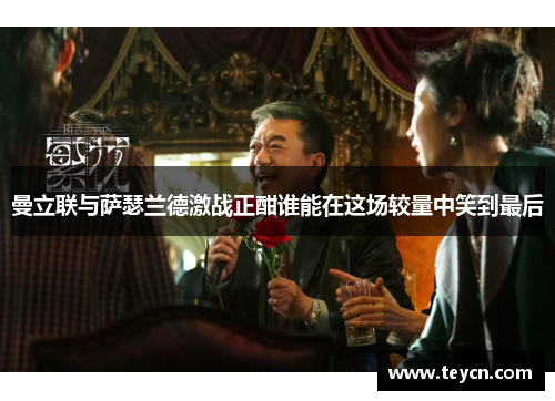 曼立联与萨瑟兰德激战正酣谁能在这场较量中笑到最后