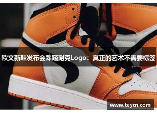 欧文新鞋发布会踩踏耐克Logo：真正的艺术不需要标签
