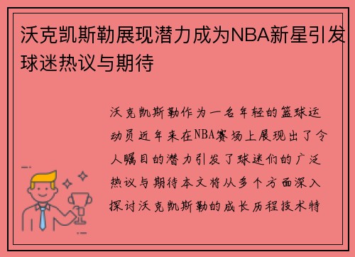沃克凯斯勒展现潜力成为NBA新星引发球迷热议与期待