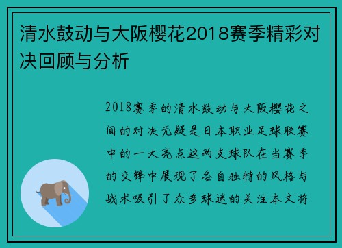 清水鼓动与大阪樱花2018赛季精彩对决回顾与分析