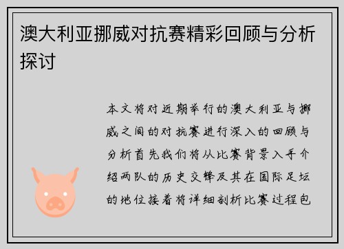 澳大利亚挪威对抗赛精彩回顾与分析探讨