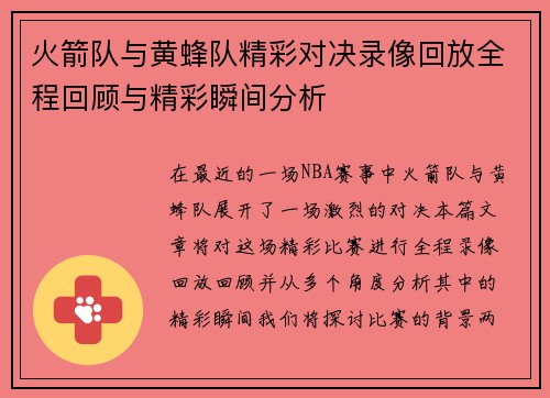 火箭队与黄蜂队精彩对决录像回放全程回顾与精彩瞬间分析
