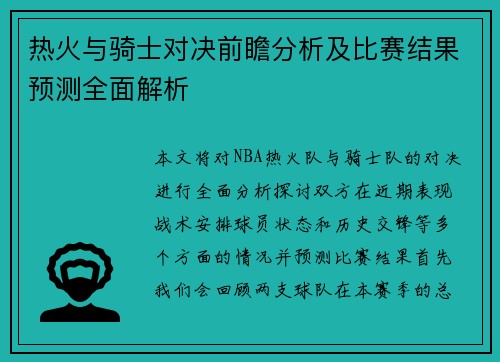 热火与骑士对决前瞻分析及比赛结果预测全面解析