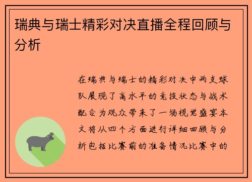 瑞典与瑞士精彩对决直播全程回顾与分析