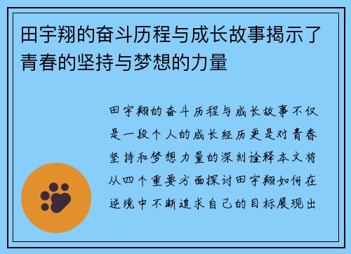 田宇翔的奋斗历程与成长故事揭示了青春的坚持与梦想的力量