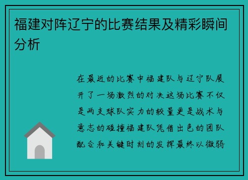 福建对阵辽宁的比赛结果及精彩瞬间分析