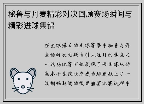 秘鲁与丹麦精彩对决回顾赛场瞬间与精彩进球集锦