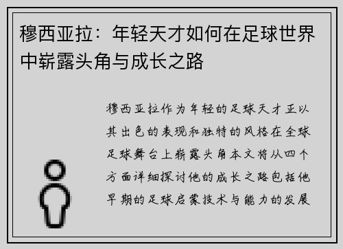 穆西亚拉：年轻天才如何在足球世界中崭露头角与成长之路