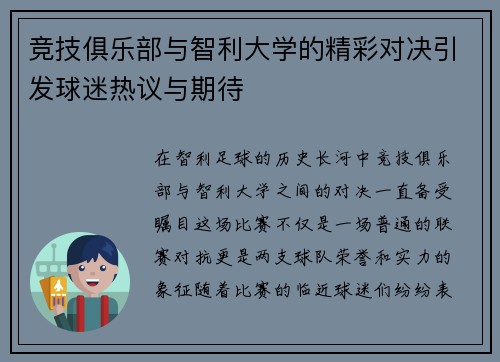 竞技俱乐部与智利大学的精彩对决引发球迷热议与期待