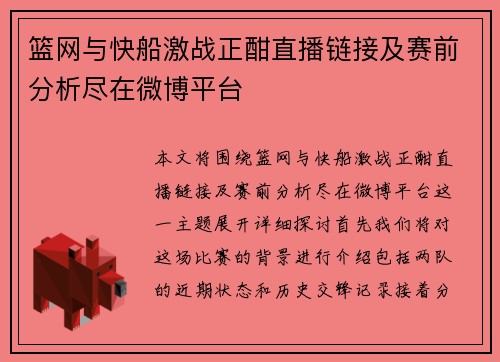 篮网与快船激战正酣直播链接及赛前分析尽在微博平台