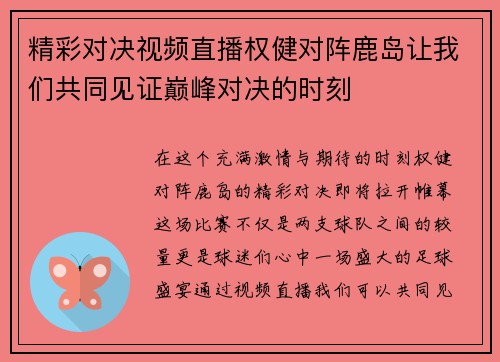 精彩对决视频直播权健对阵鹿岛让我们共同见证巅峰对决的时刻