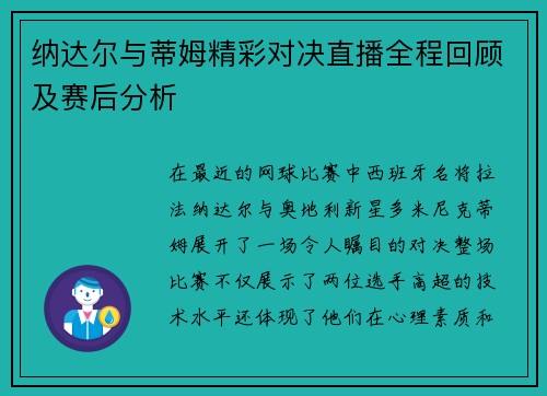 纳达尔与蒂姆精彩对决直播全程回顾及赛后分析