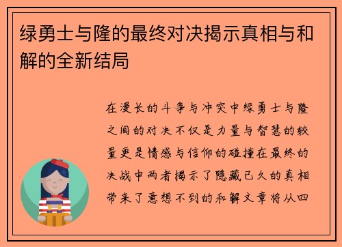 绿勇士与隆的最终对决揭示真相与和解的全新结局
