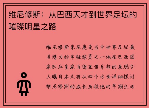 维尼修斯：从巴西天才到世界足坛的璀璨明星之路