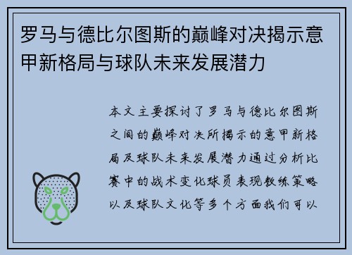 罗马与德比尔图斯的巅峰对决揭示意甲新格局与球队未来发展潜力