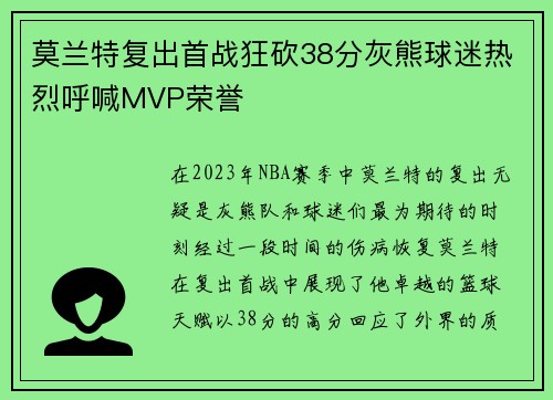 莫兰特复出首战狂砍38分灰熊球迷热烈呼喊MVP荣誉