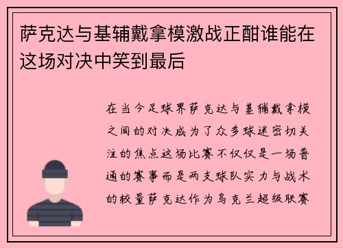 萨克达与基辅戴拿模激战正酣谁能在这场对决中笑到最后