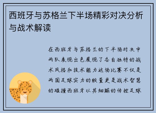 西班牙与苏格兰下半场精彩对决分析与战术解读