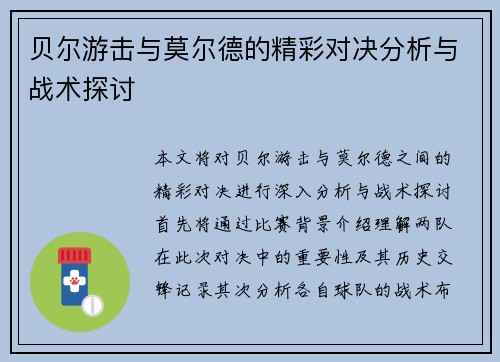 贝尔游击与莫尔德的精彩对决分析与战术探讨