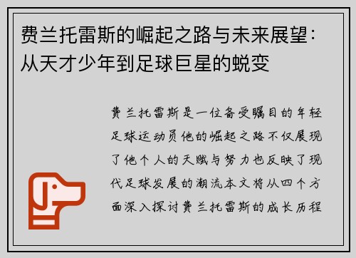 费兰托雷斯的崛起之路与未来展望：从天才少年到足球巨星的蜕变